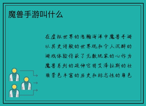 魔兽手游叫什么