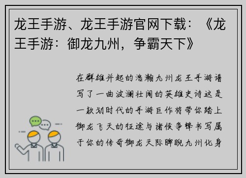 龙王手游、龙王手游官网下载：《龙王手游：御龙九州，争霸天下》