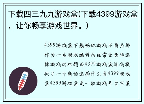 下载四三九九游戏盒(下载4399游戏盒，让你畅享游戏世界。)