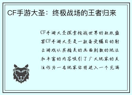 CF手游大圣：终极战场的王者归来