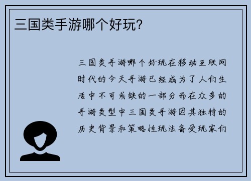三国类手游哪个好玩？