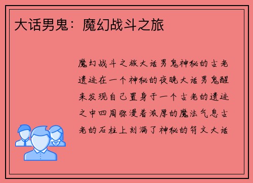 大话男鬼：魔幻战斗之旅