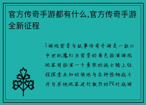 官方传奇手游都有什么,官方传奇手游全新征程