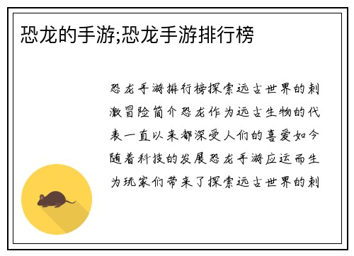 恐龙的手游;恐龙手游排行榜