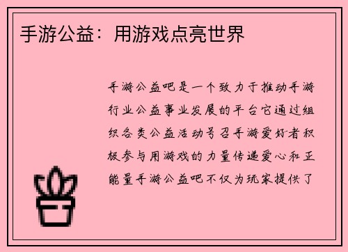 手游公益：用游戏点亮世界