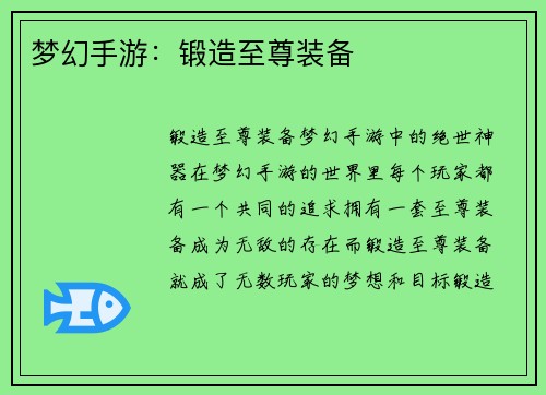 梦幻手游：锻造至尊装备