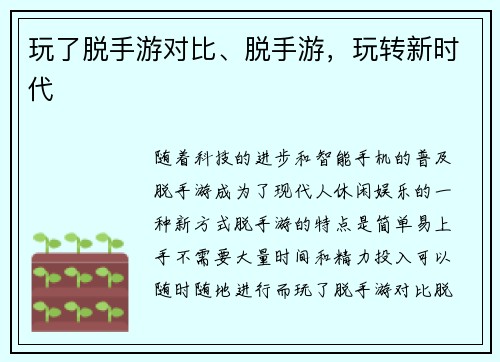 玩了脱手游对比、脱手游，玩转新时代