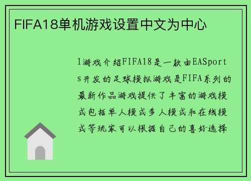 FIFA18单机游戏设置中文为中心