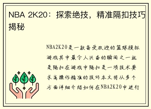 NBA 2K20：探索绝技，精准隔扣技巧揭秘