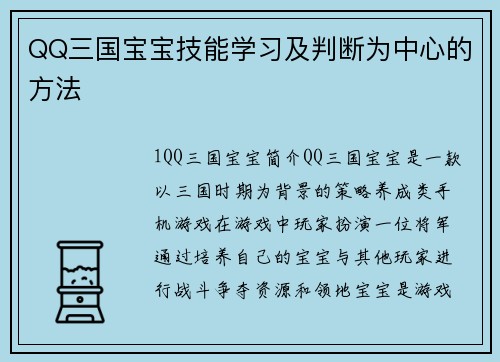 QQ三国宝宝技能学习及判断为中心的方法