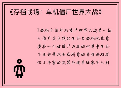 《存档战场：单机僵尸世界大战》