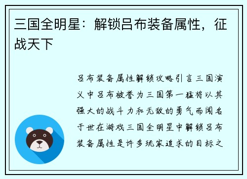 三国全明星：解锁吕布装备属性，征战天下