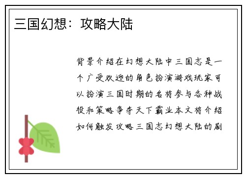 三国幻想：攻略大陆