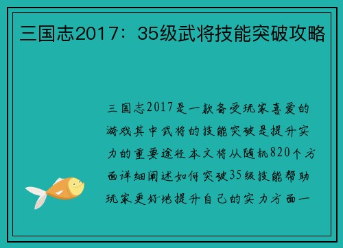 三国志2017：35级武将技能突破攻略