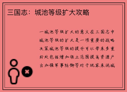 三国志：城池等级扩大攻略
