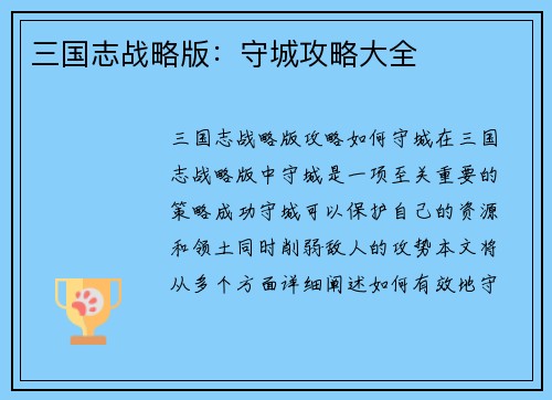 三国志战略版：守城攻略大全