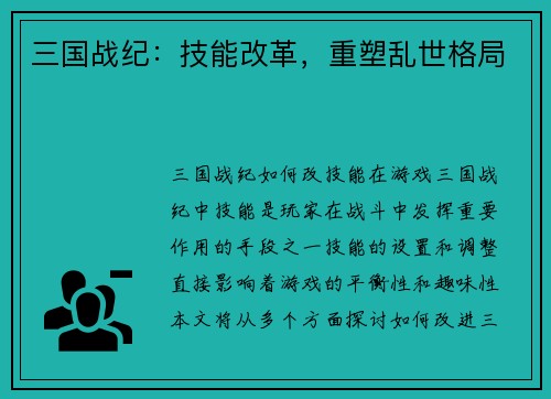 三国战纪：技能改革，重塑乱世格局