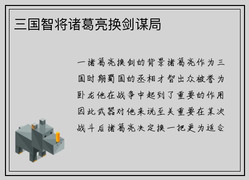 三国智将诸葛亮换剑谋局