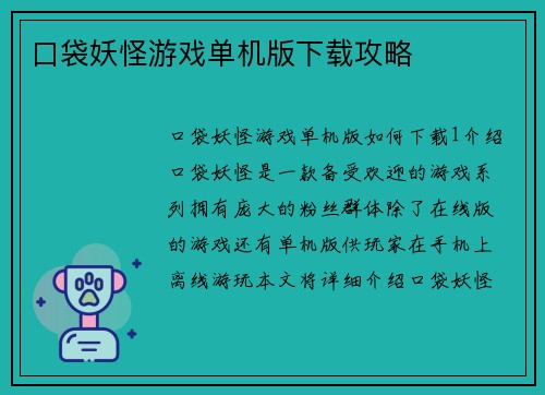 口袋妖怪游戏单机版下载攻略