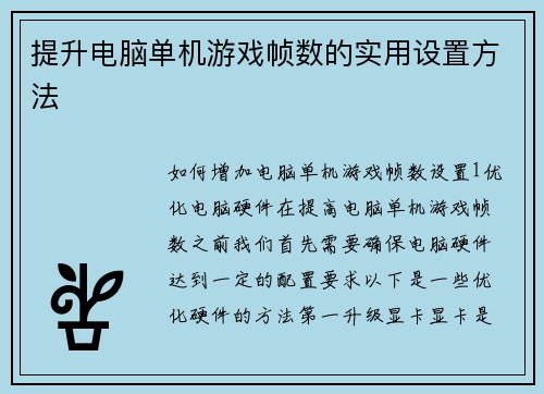 提升电脑单机游戏帧数的实用设置方法