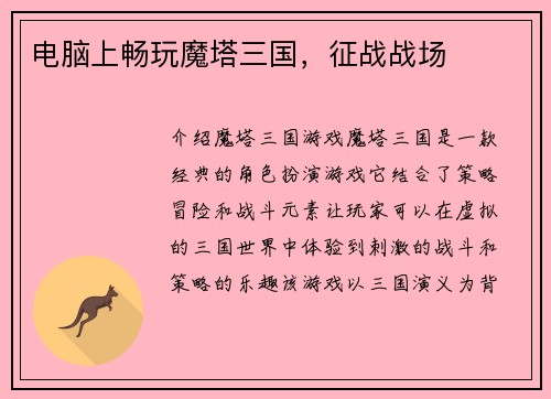 电脑上畅玩魔塔三国，征战战场