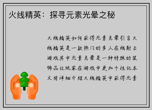 火线精英：探寻元素光晕之秘