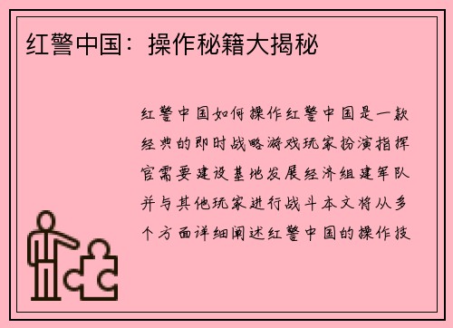 红警中国：操作秘籍大揭秘