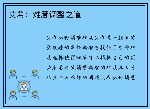 艾希：难度调整之道