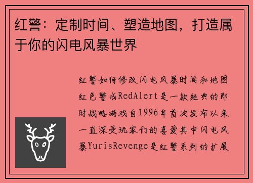红警：定制时间、塑造地图，打造属于你的闪电风暴世界