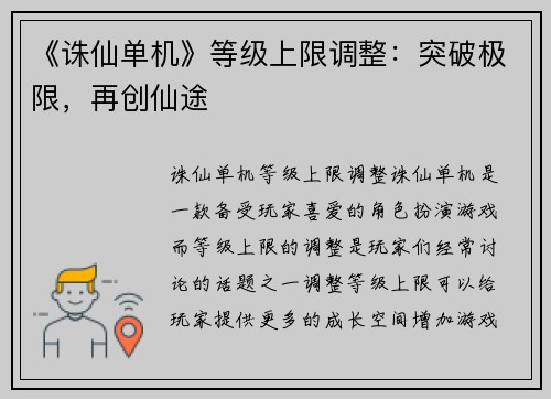 《诛仙单机》等级上限调整：突破极限，再创仙途