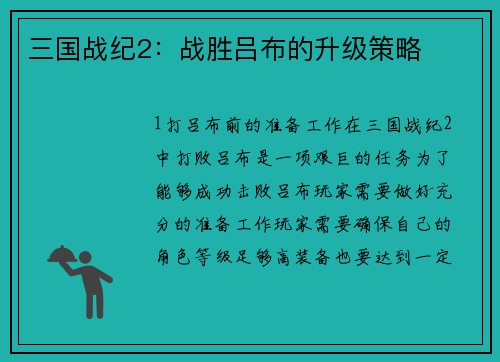 三国战纪2：战胜吕布的升级策略