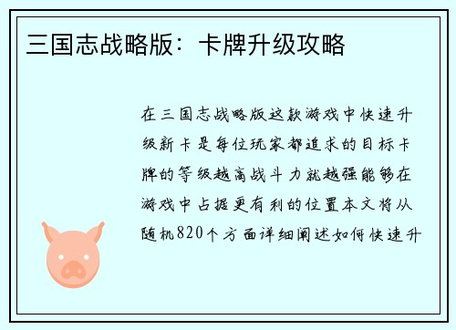 三国志战略版：卡牌升级攻略