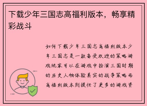 下载少年三国志高福利版本，畅享精彩战斗