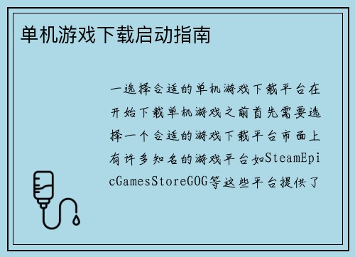 单机游戏下载启动指南