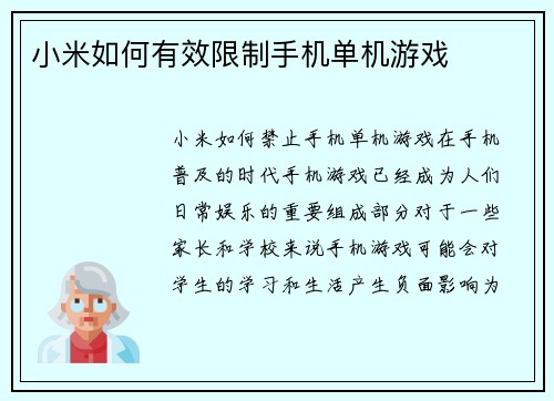 小米如何有效限制手机单机游戏