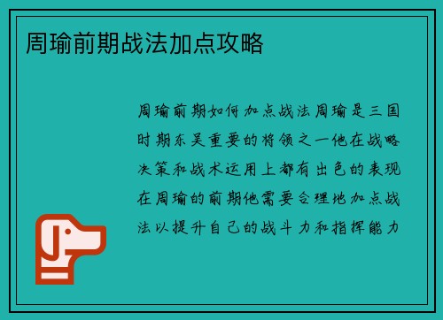 周瑜前期战法加点攻略