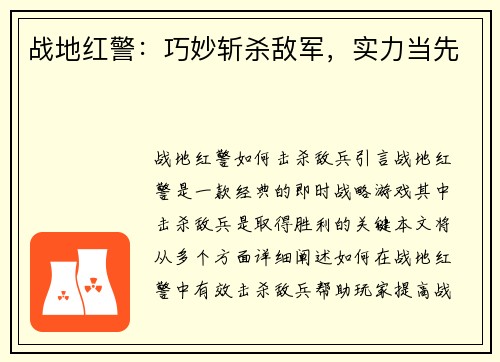 战地红警：巧妙斩杀敌军，实力当先