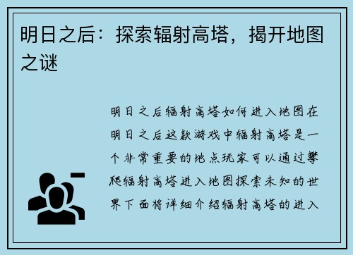 明日之后：探索辐射高塔，揭开地图之谜