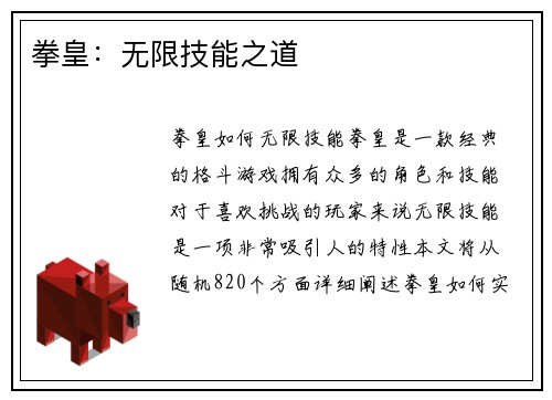 拳皇：无限技能之道