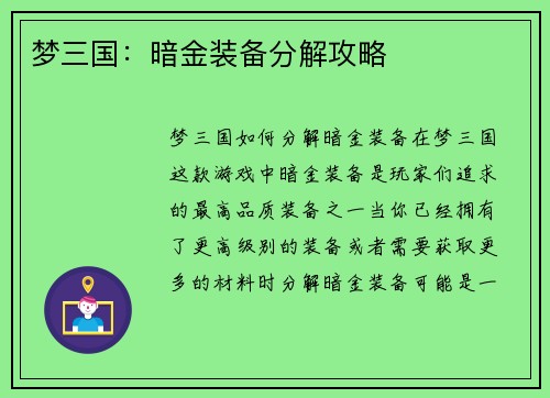 梦三国：暗金装备分解攻略