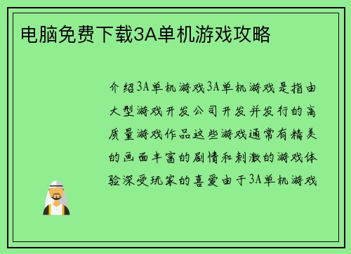 电脑免费下载3A单机游戏攻略