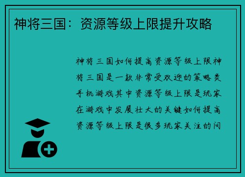 神将三国：资源等级上限提升攻略