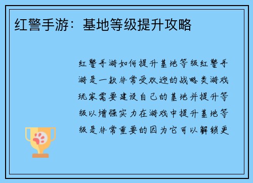 红警手游：基地等级提升攻略