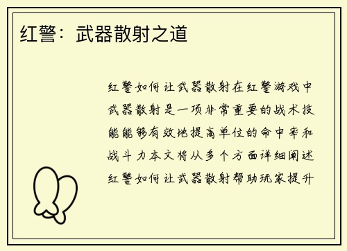 红警：武器散射之道