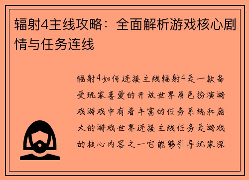 辐射4主线攻略：全面解析游戏核心剧情与任务连线