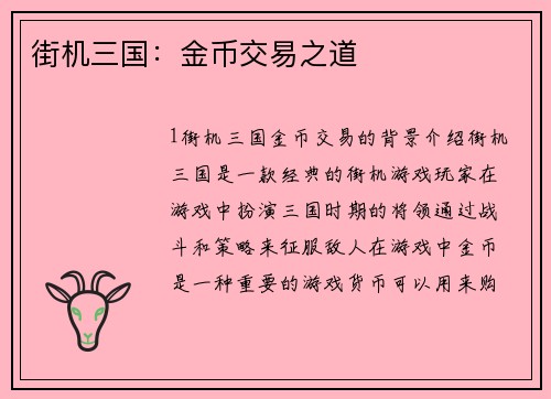 街机三国：金币交易之道