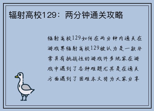 辐射高校129：两分钟通关攻略