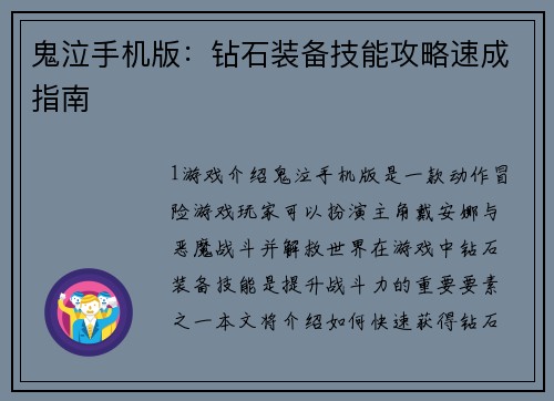 鬼泣手机版：钻石装备技能攻略速成指南