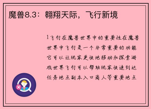 魔兽8.3：翱翔天际，飞行新境