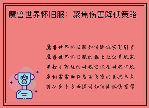 魔兽世界怀旧服：聚焦伤害降低策略